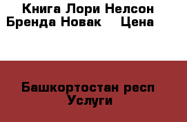 Книга Лори Нелсон' Бренда Новак  › Цена ­ 120 - Башкортостан респ. Услуги » Для дома   